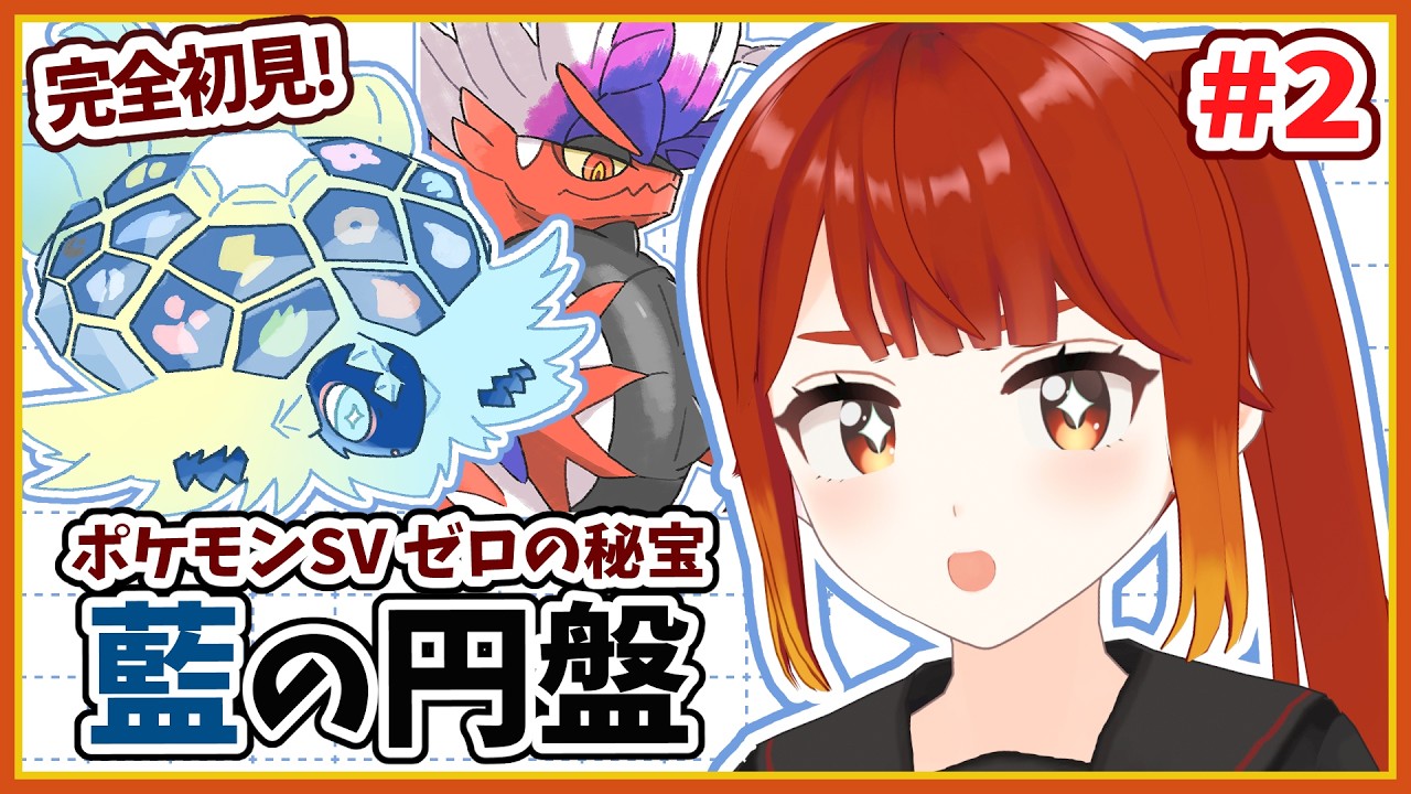 【ポケモンSV / スカーレット ゼロの秘宝 後編・藍の円盤】ブルベリーグ四天王に挑戦！！🔥#2【楓森もりお/#もりおんえあ】