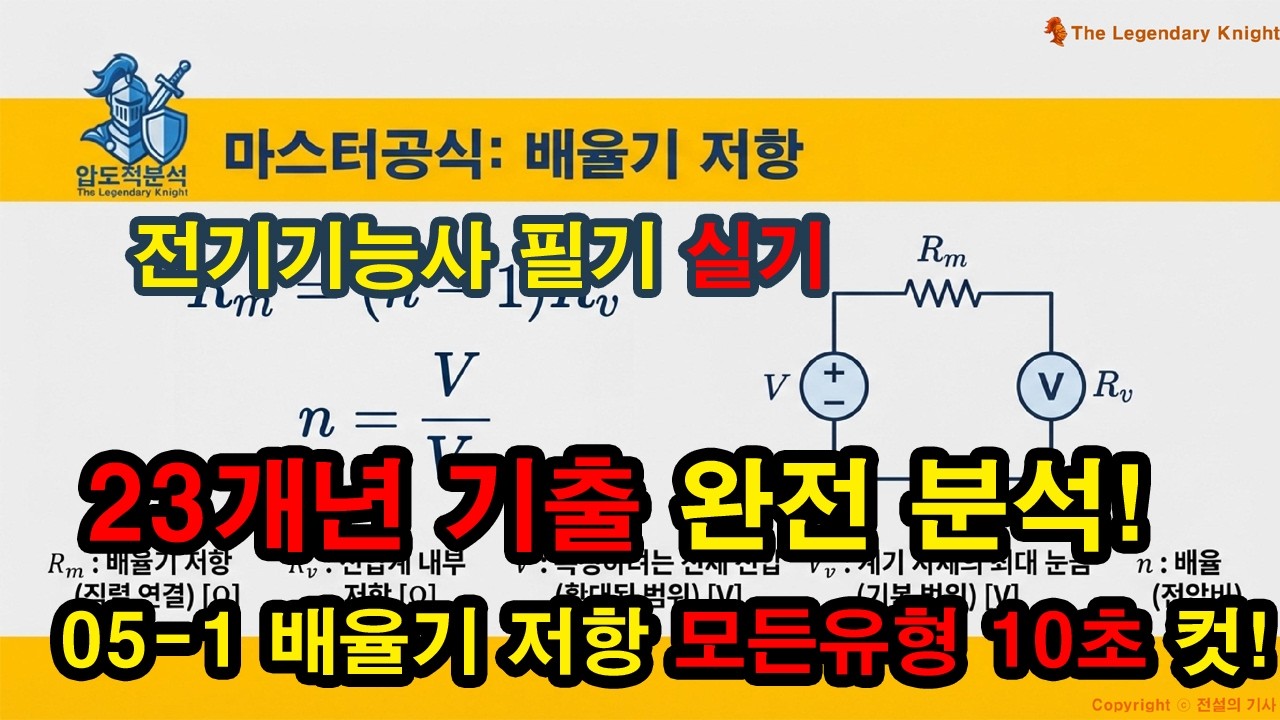 05-1 배율기 저항 (★★★☆☆) 23개년 기출 완전분석, 모든 계산유형 정복