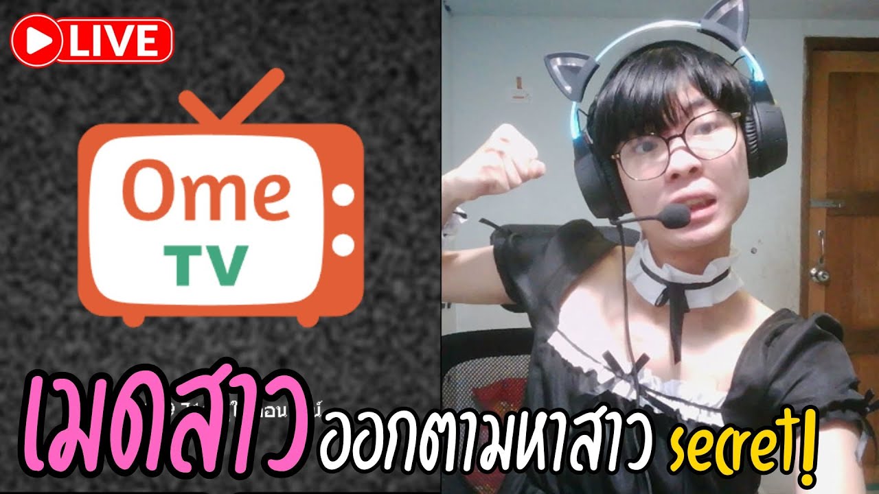 🔴LIVE Ometv : เมดสาวตามหาสาวๆ Secret!