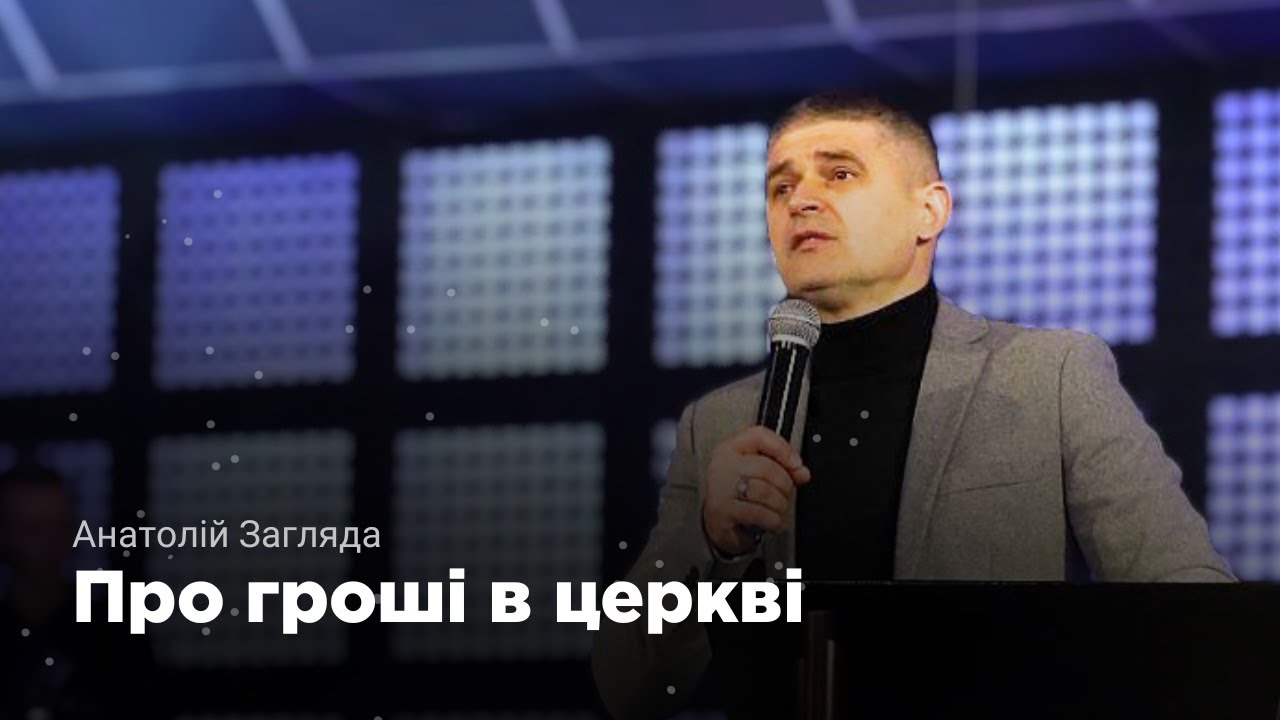 Про гроші в церкві | Анатолій Загляда