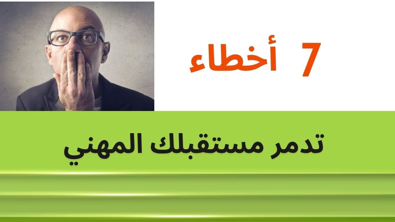 7 أخطاء تدمر مستقبلك المهني