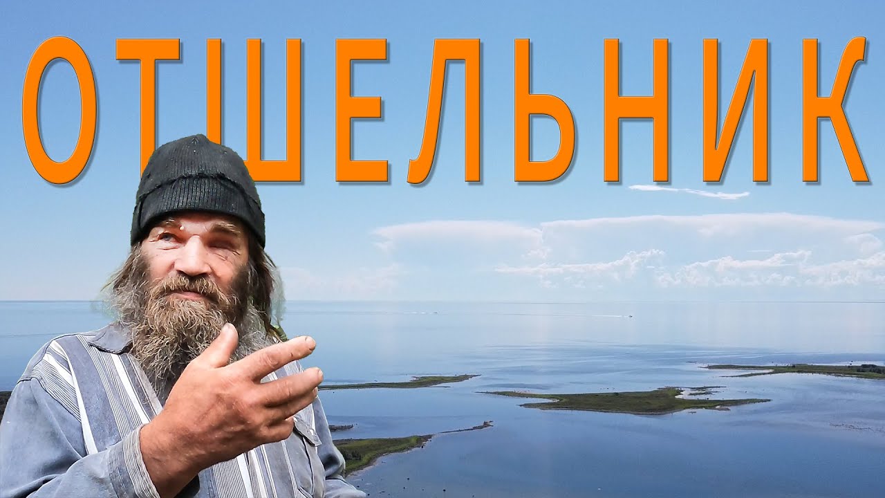 Отшельник на Кондострове Белого моря. Православный аскет