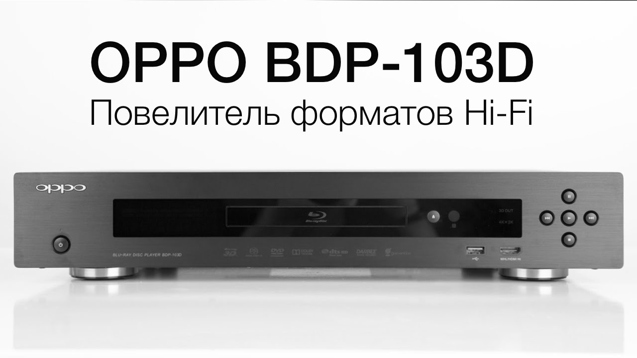 Обзор 3D Blu-Ray плеера OPPO BDP-103D