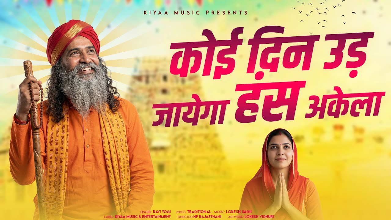 चेतावनी भजन - कोई दिन उड़ जायेगा हंस अकेला (Koi Din Ud Jayega Hans Akela) | Ravi Yogi #nirgunbhajan