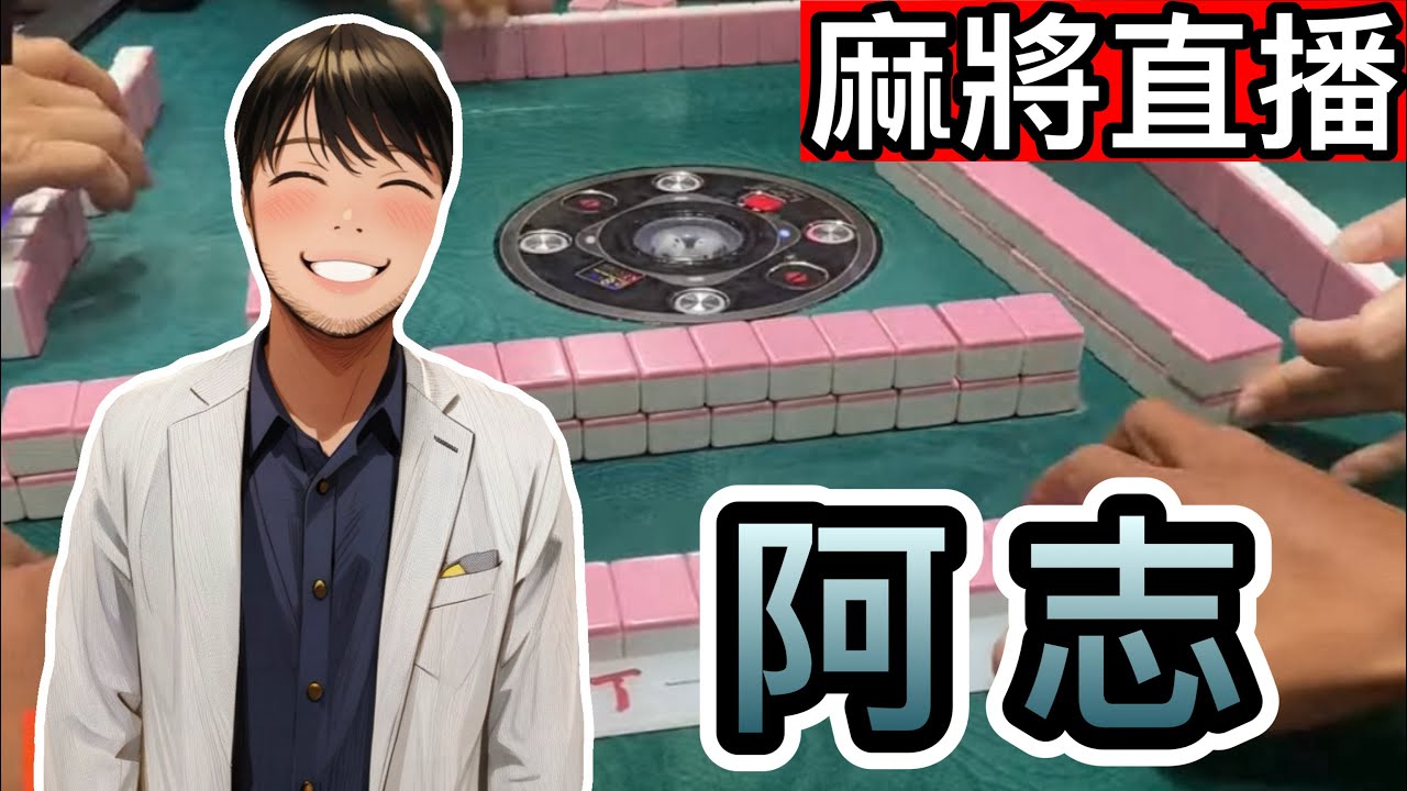 🔴台灣麻將24小時直播/皇家柳丁麻將日常/20260309/直播視角-阿志