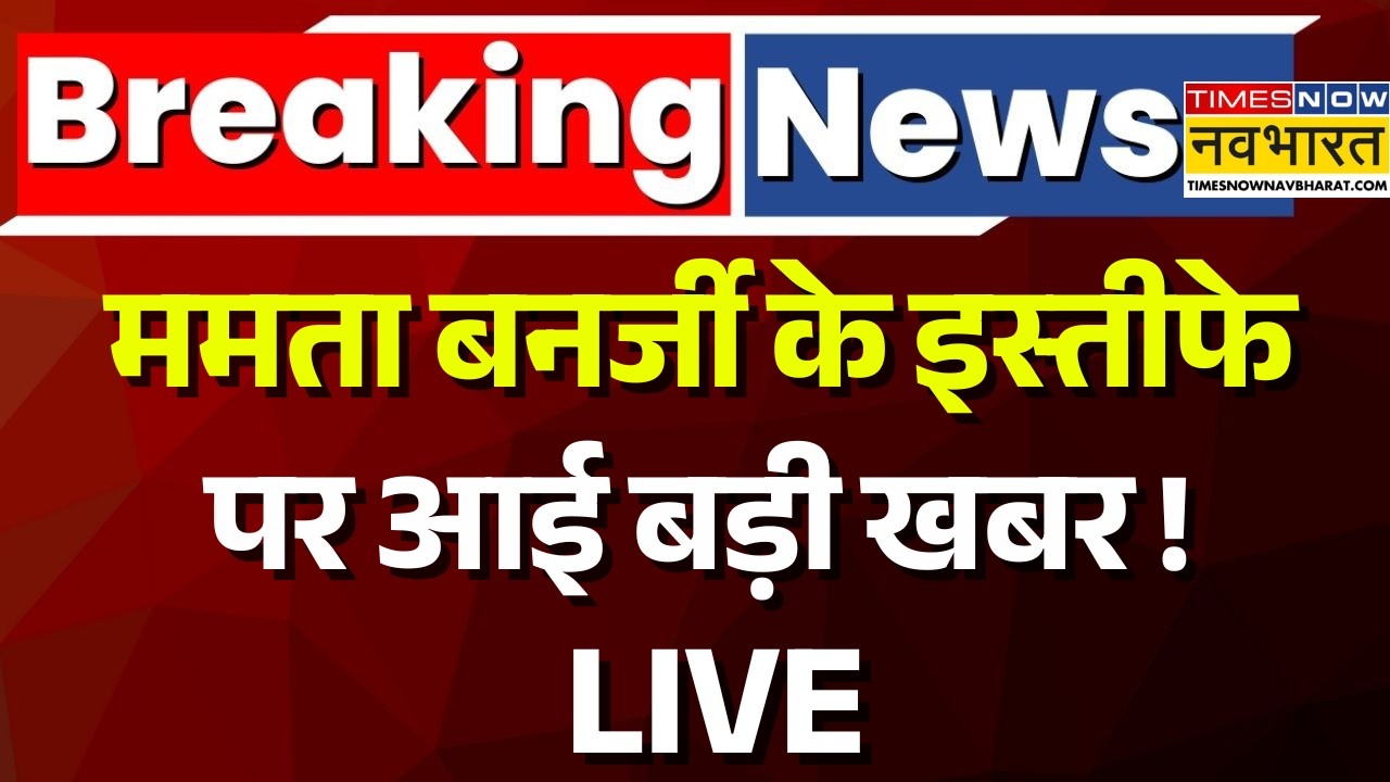 Mamata Banerjee Resign Live Updates: ममता बनर्जी के इस्तीफे पर आई बड़ी खबर ! | Breaking News| TMC