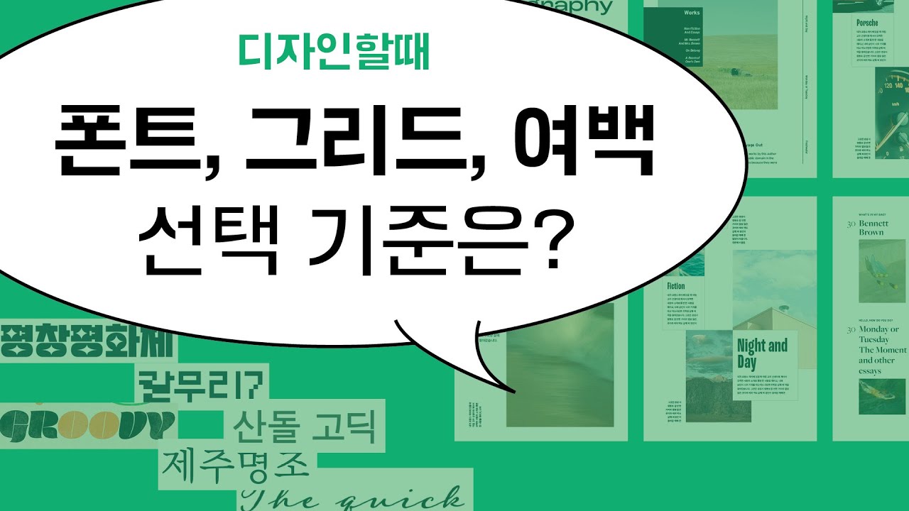 폰트, 그리드, 여백 선택. 어떻게 선택할까? 기준을 정하고 쉽게 디자인하기!