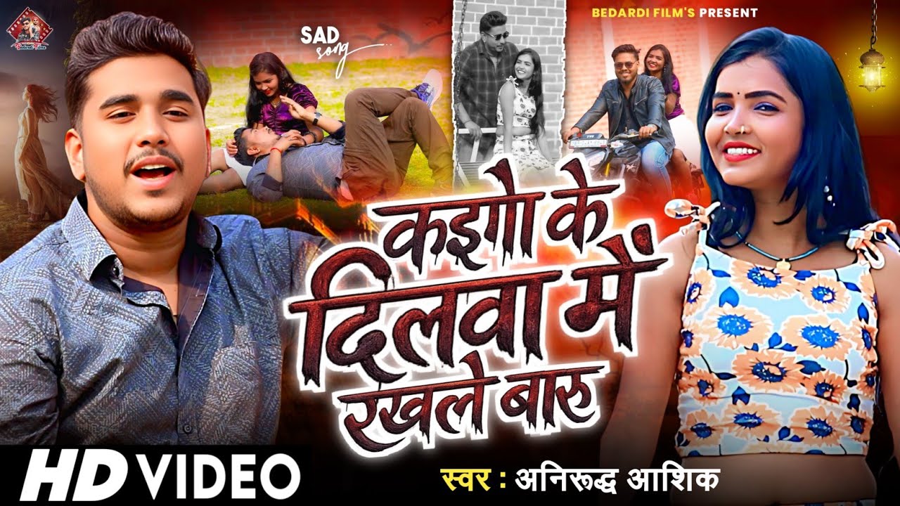 #Video | कईगो के दिलवा मे रखले बारू | Anurodh Aashik | Kaigo Ke Dilawa Me Rakhale Baru  | Sad Song🥀💔