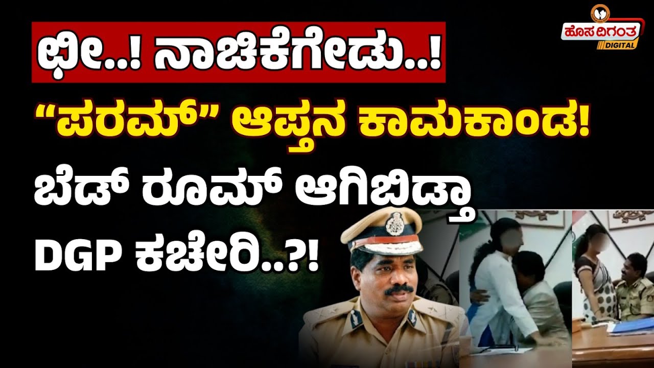 ಛೀ..! ನಾಚಿಕೆಗೇಡು..! “ಪರಮ್” ಆಪ್ತನ ಕಾಮಕಾಂಡ! ಬೆಡ್ ರೂಮ್ ಆಗಿಬಿಡ್ತಾ DGP ಕಚೇರಿ..?!  Hosadigantha Digital