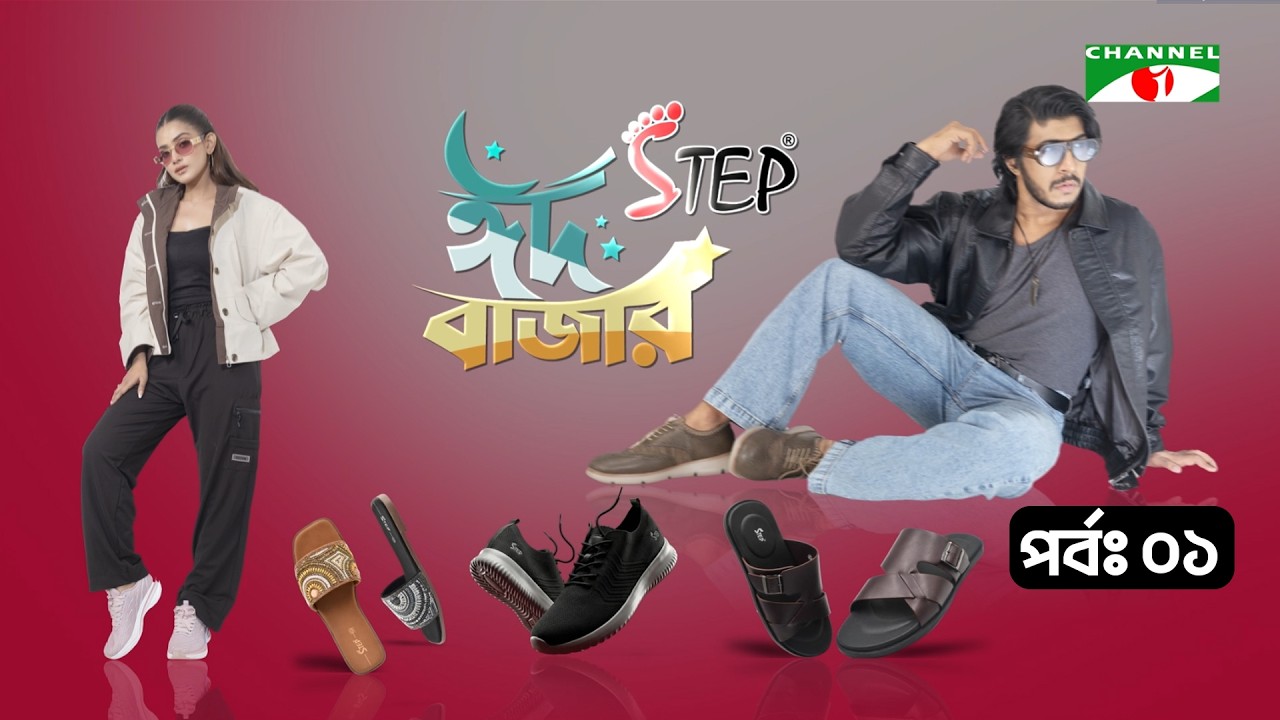 স্টেপ ঈদ বাজার | Step Eid Bazar |  Ep- 01 | Channel i