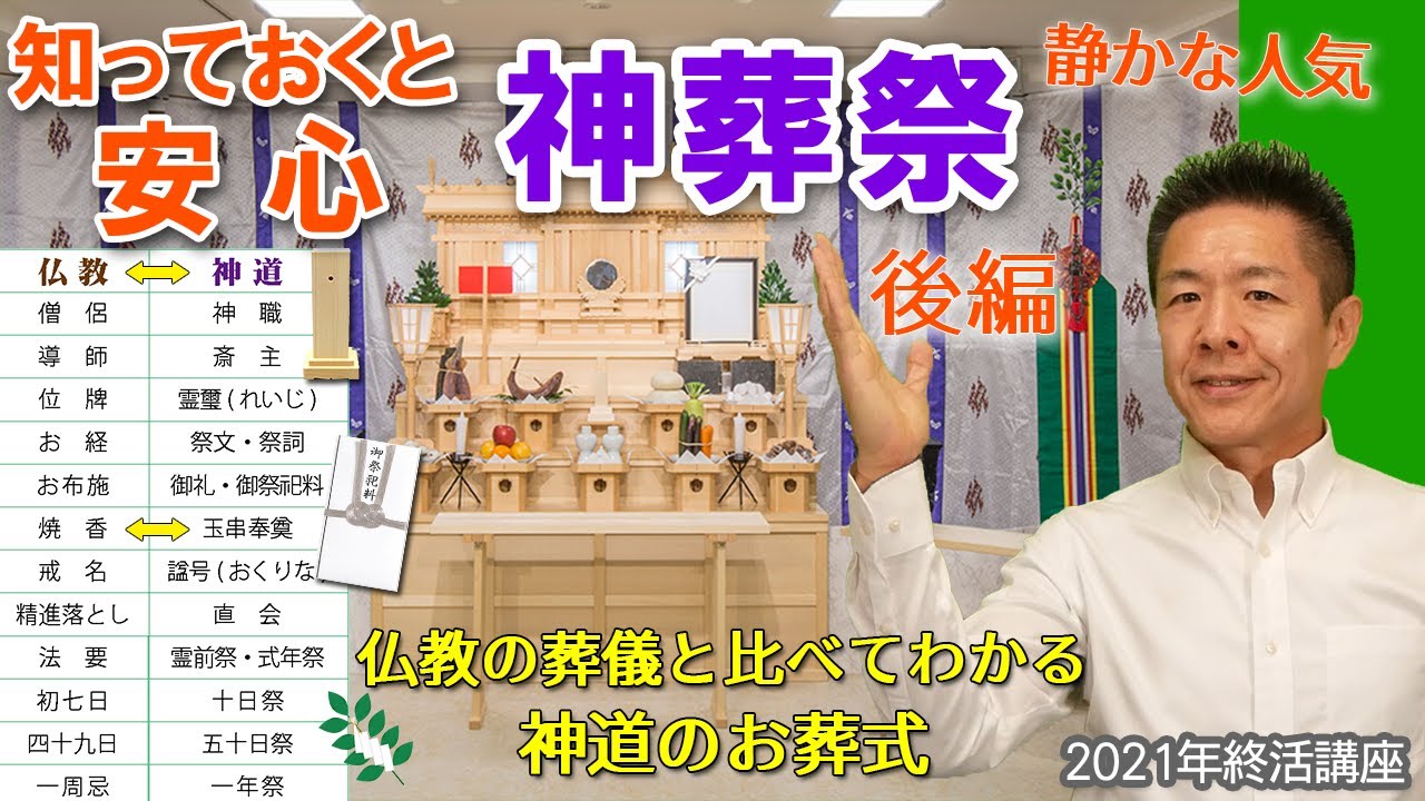 葬儀終活060はじめての神葬祭  神道のお葬式 後編 布施と祭祀料 玉串 通夜祭 遷霊祭 葬場祭 式年祭 霊璽 2021年終活講座01