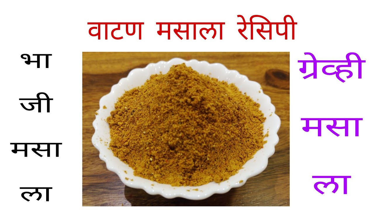 सब्जी मसाला | रस्सा भाजी व सुकी भाजी दोन्हीसाठी उपयुक्त | Subji Masala Recipe | Swayampaak Channel 