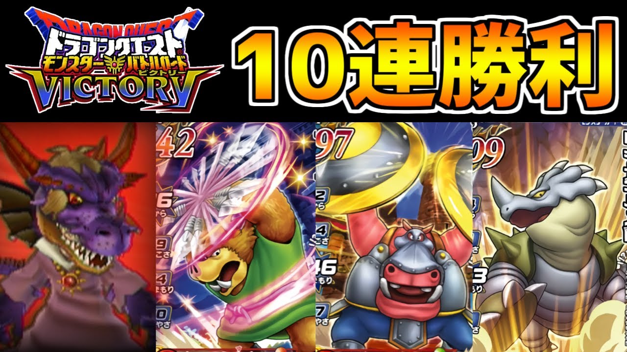 【DQMBV】10連勝を実現するtire1パーティ誕生！？プラキンヒッポの弱点を克服したチームが最強すぎたｗｗ