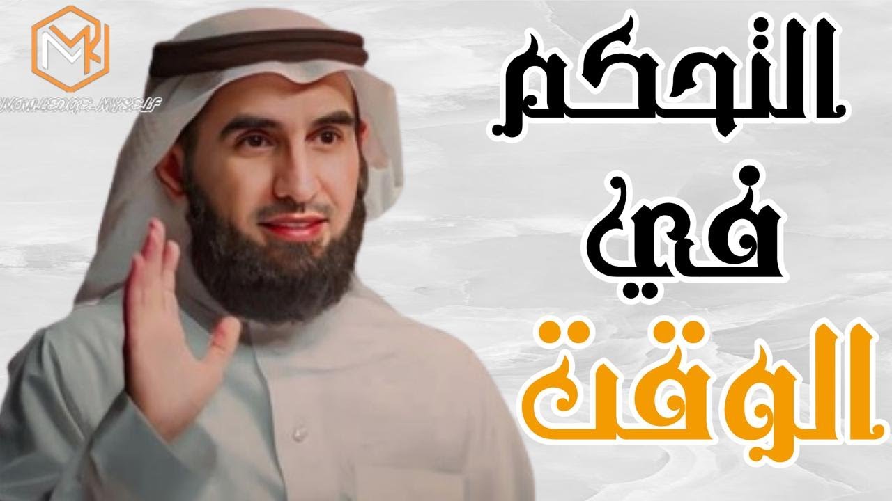 كيف يمكنني التخلص من إضاعة الوقت على مواقع التواصل الاجتماعي؟الدكتور ياسر الحزيمي
