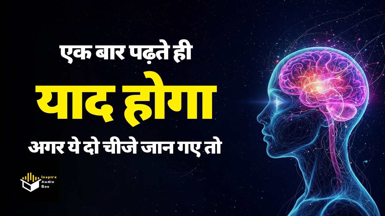 🧠 एक बार पढ़ते ही सब याद रहेगा | अगर ये 2 चीज़ें जान गए तो पढ़ाई आसान हो जाएगी 📚✨#motivationalvideo