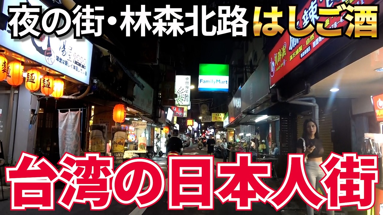 【台湾夜遊び】台湾で一番有名な夜の街、林森北路！日本人街で台湾はしご酒！