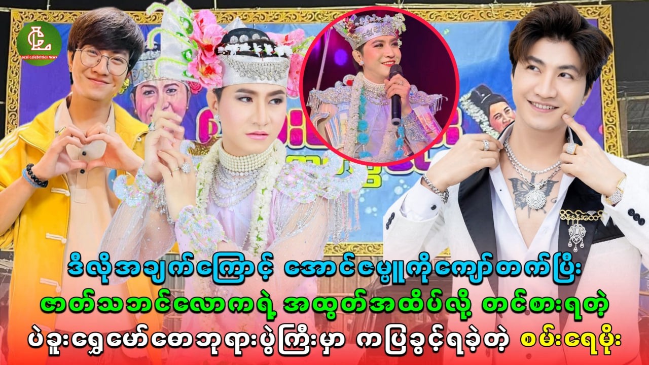 ဇာတ်သဘင်လောကရဲ့ အထွတ်အထိပ်လို တင်စားရတဲ့ ပဲခူးရွှေမော်ဓောဘုရားပွဲကြီးမှာ ကပြခွင့်ရခဲ့တဲ့ စမ်းရေမိုး