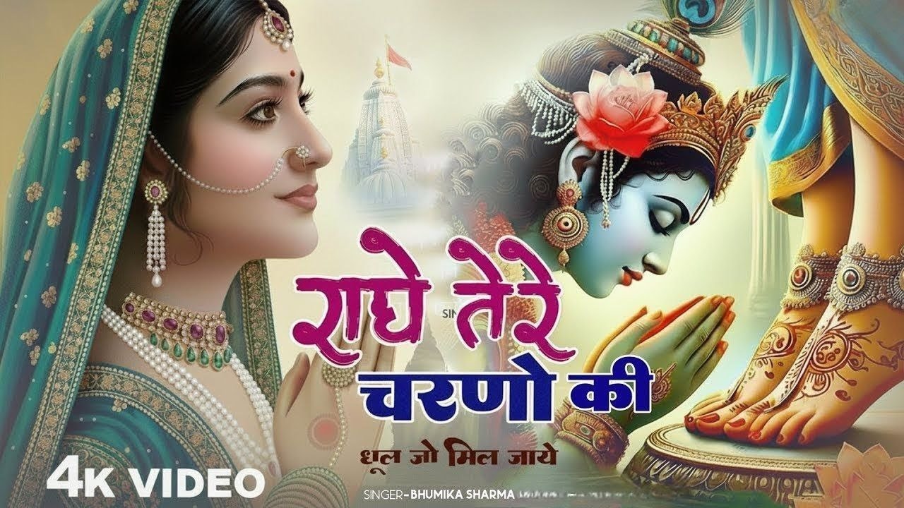 राधे कृष्णा भजन | Radhe Tere Charno Ki | राधे तेरे चरणों की धूल जो मिल जाए | Bhumika Sharma #bhajan