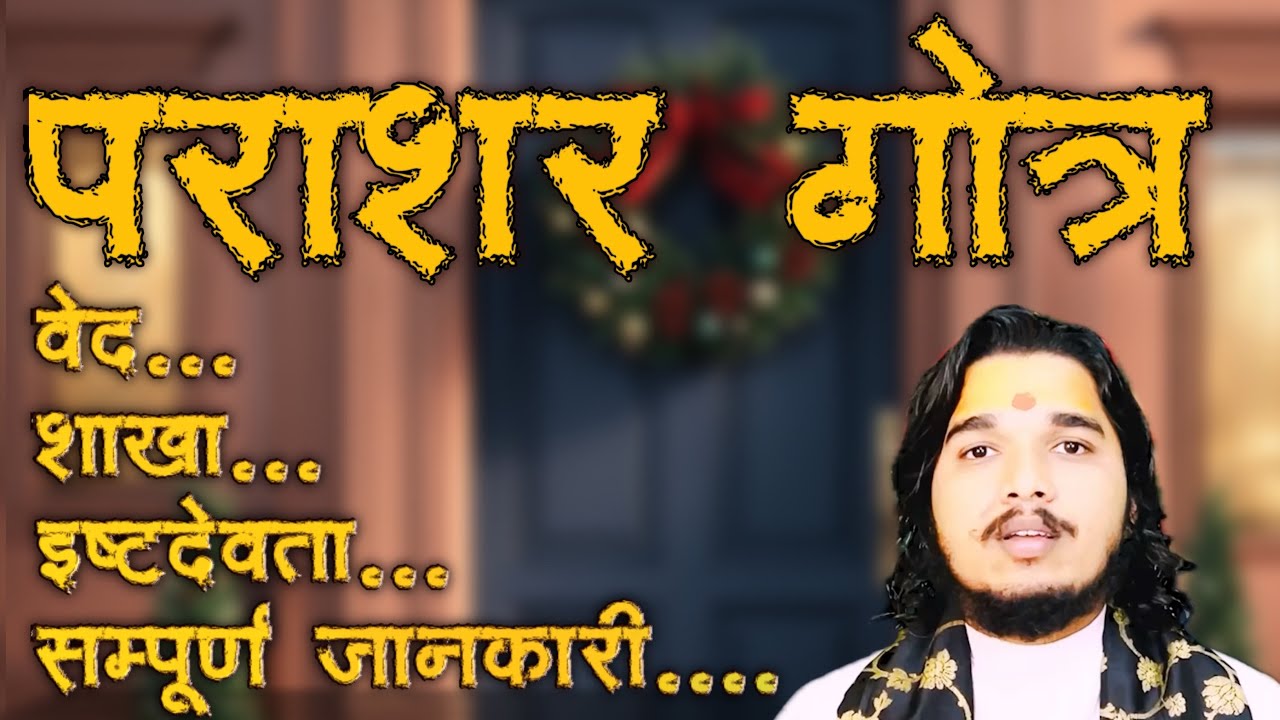 पराशर गोत्र का सम्पूर्ण वैदिक परिचय ॥ वेद, शाखा, प्रवर, इष्टदेवता, #पराशरगोत्र #parashargotra