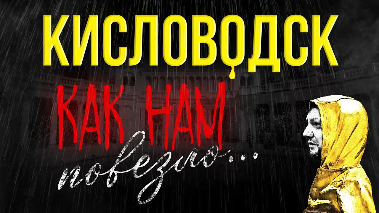 КИСЛОВОДСК. КУРОРТНЫЙ ПАРК. НАРЗАН. КАНАТНАЯ ДОРОГА. ЦЕНЫ НА ЕДУ И ВАННЫ