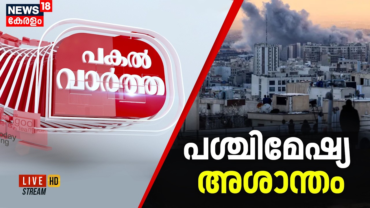 Pakal Vartha HD LIVE | പശ്ചിമേഷ്യ അശാന്തമായി തുടരുന്നു  | Iran Israel War | Mojtaba Khamenei | N18G