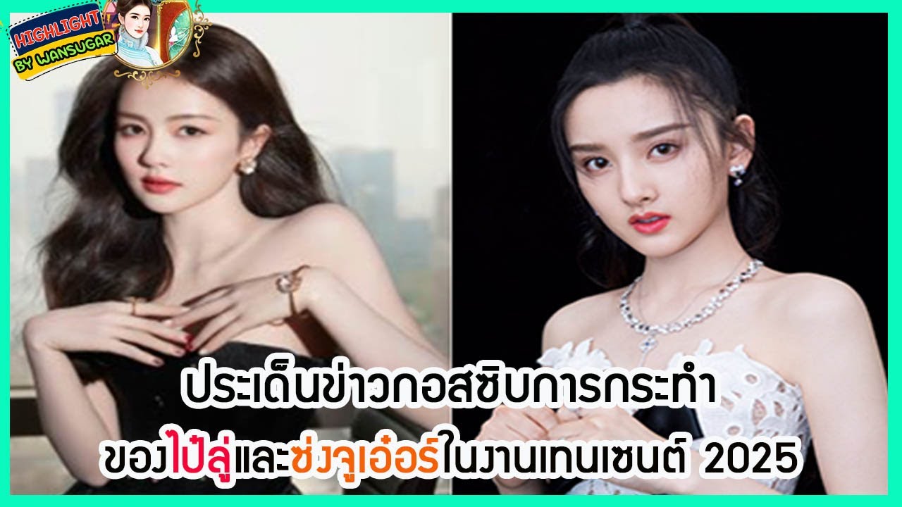 🔶🔶 ประเด็นข่าวกอสซิบการกระทำของไป๋ลู่และซ่งจูเอ๋อร์ในงานเทนเซนต์ 2025