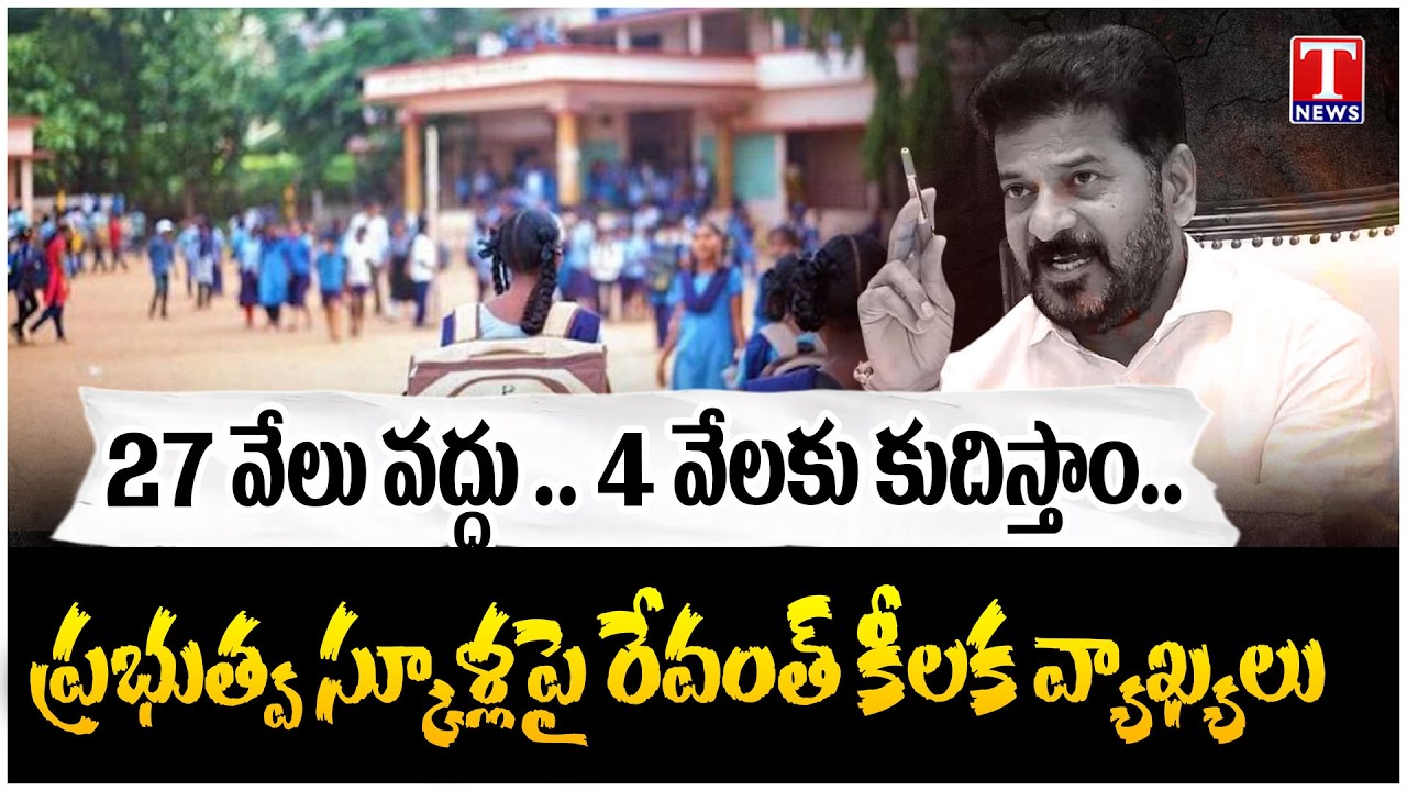 సింగిల్&zwnj; టీచర్&zwnj; స్కూళ్లకు గుడ్&zwnj;బై.. Telangana Does Not Need 27000 Govt Schools : CM Revanth | T News