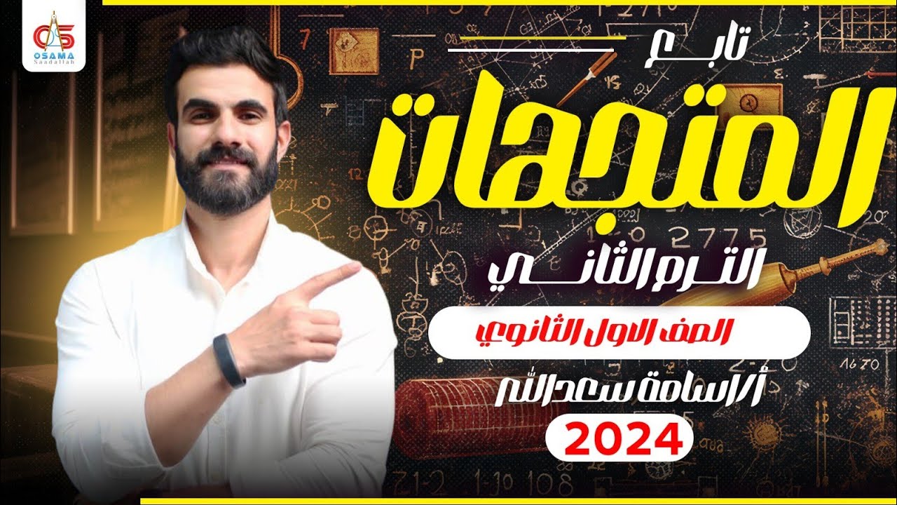 الحصة الخامسة -تابع المتجهات -الترم الثاني - الصف الأول الثانوي- 2024 - أ /أسامة سعدالله