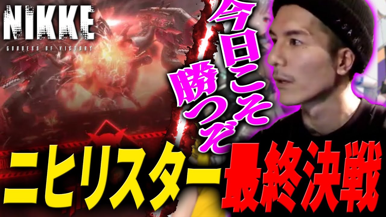 【NIKKE】三日間戦い続けた男の祈りは