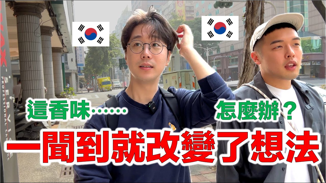 當肚子餓的韓國人第一次聞到麻醬麵的香味是什麼反應？【高雄 ep.5】