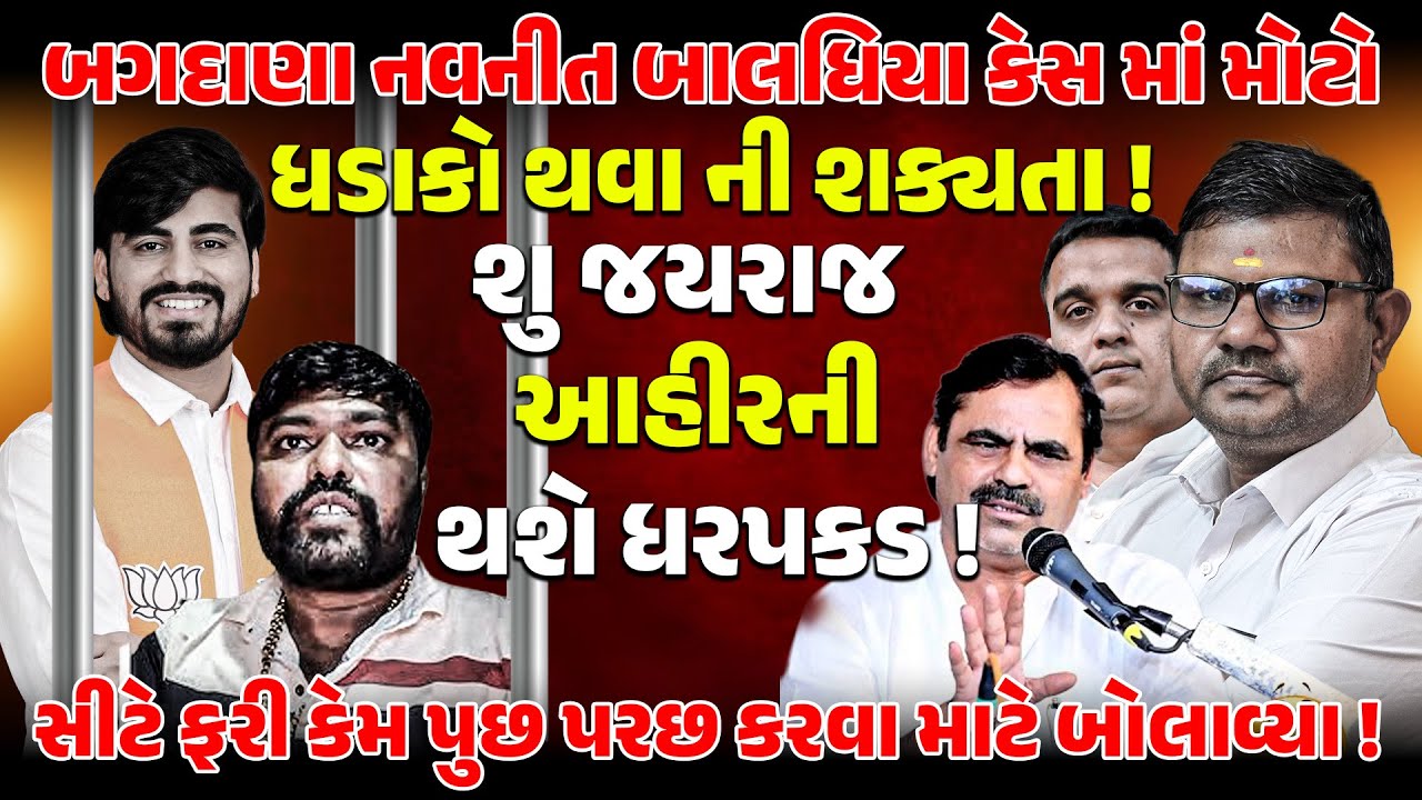 BAGDANA Navneet Baldhiya  કેસ માં મોટો ધડાકો થવા ની શક્યતા! | JAYRAJ AHIR | MAYABHAI | HARSHSANGHAVI