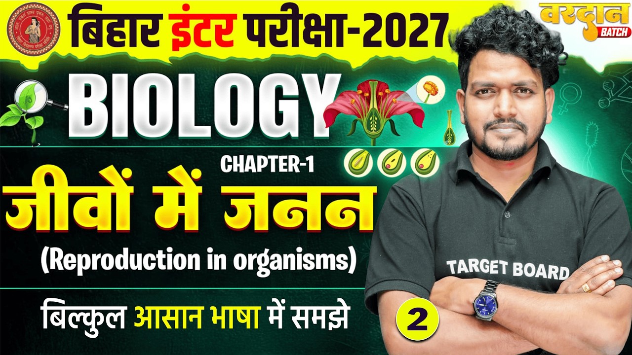 जीवों में जनन | Reproduction in Organisms | Class 12 Biology Chapter 1 | NCERT Biology 2026