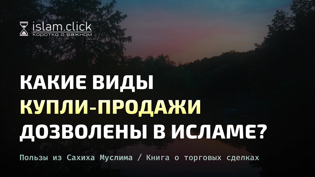 Какие виды купли-продажи дозволены в Исламе? Абу Яхья Крымский