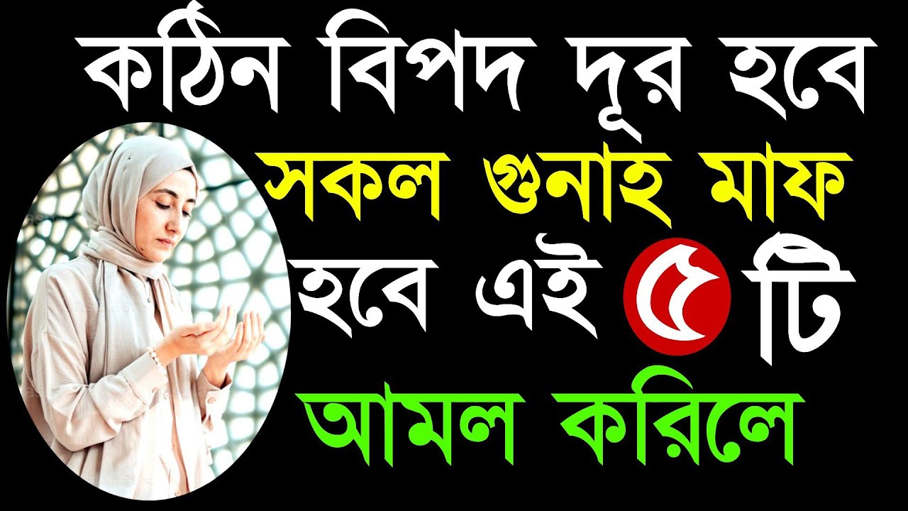✔এই রমজান মাসে সকাল সন্ধায় ৫ টি আমল করিলে সকল গুনাহ মাফ হবে| কঠিন বিপদ দূর হবে!