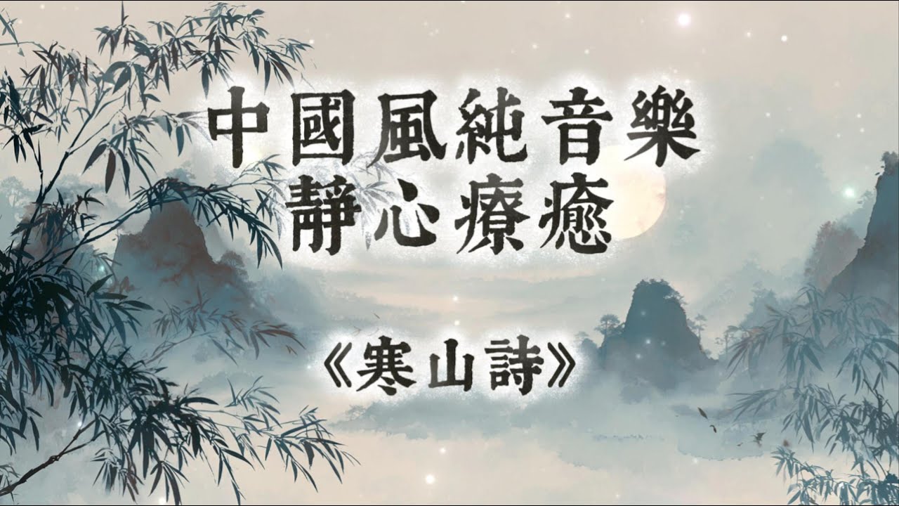 【中國風】《寒山詩》 | 一小時古箏笛子禪意純音樂 | 心如秋月，如何清淨無塵？| 閱讀放鬆治癒音樂 | 古風純音樂 Classical Chinese Music | Healing Music