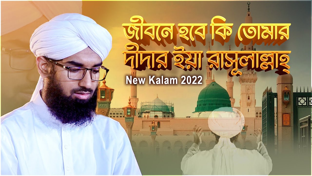 New Kalam 2022┆জীবনে হবে কি তোমার দীদার ইয়া রাসূলাল্লাহ্┆Imran Attari Madani
