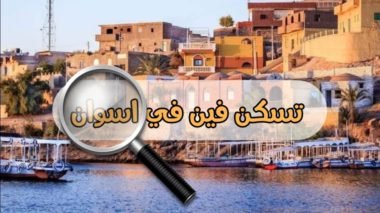 تسكن وين في اسوان | المناطق الافضل للسكن واسعار العقارات فيها 🏘