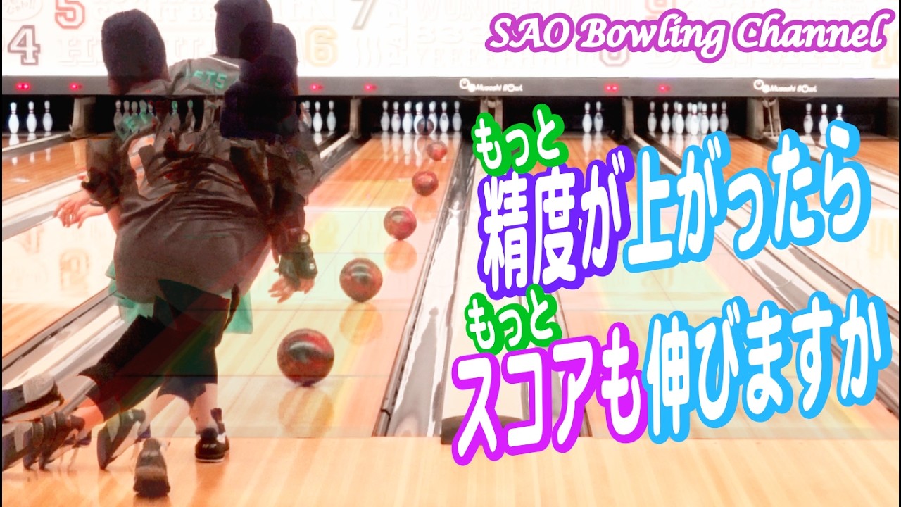 #712 投球精度が上がったらもっとスコアも伸びますか 【悔しいけど】【ミスはするもの 起きるもの】【だから練習】【ボウリング】