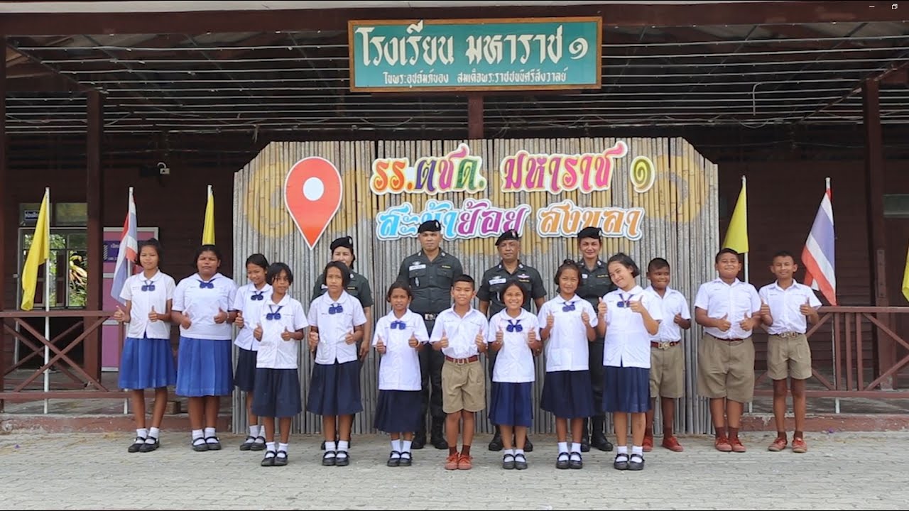 โรงเรียนตำรวจตระเวนชายแดนมหาราช 1 จ.สงขลา