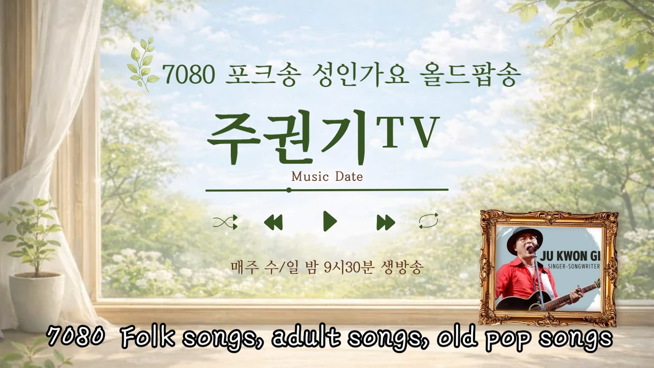 [음악LIVE] 그시절, 내가 좋아했던 그 노래 추억돋는 명곡 #7080감성 #중년 #50대이상 좋아할 노래들 #주권기TV #김정호 #향수를 불러일으키는 겨울 노래들)