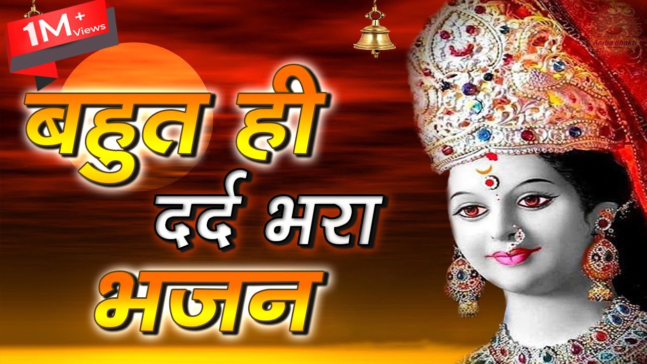 बहुत ही दर्द भरा भजन |मन को भावुक कर देने वाला भजन | Mata Rani Bhajan | Amba Bhakti