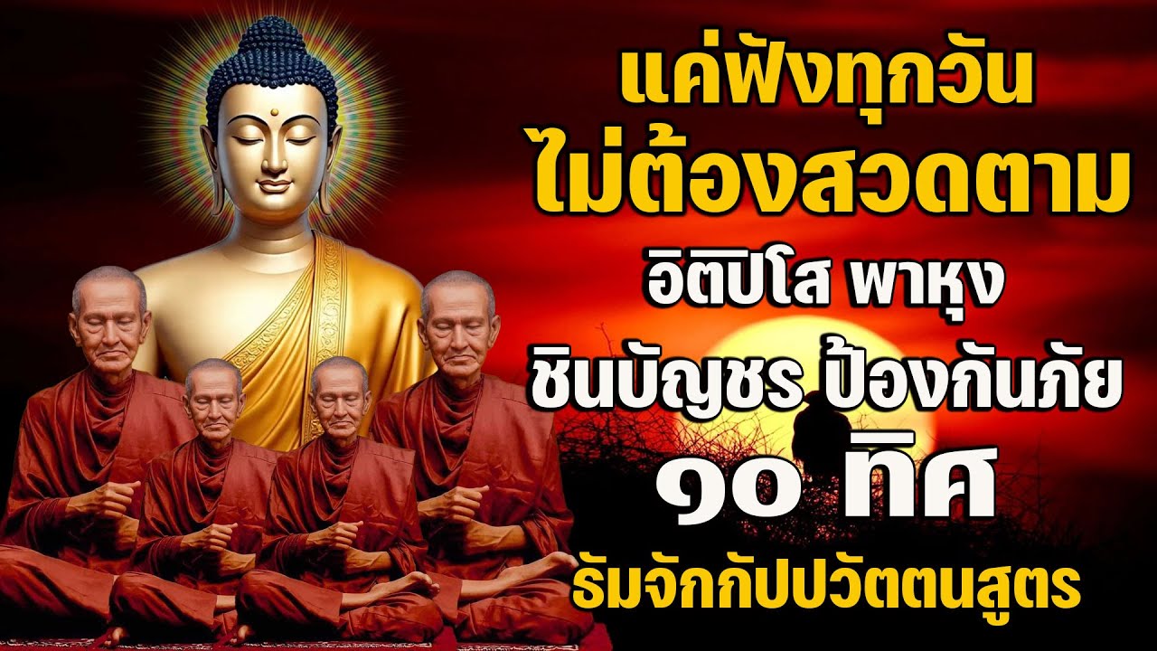อิติปิโส พาหุง ชินบัญชร ป้องกันภัย ๑๐ ทิศ || มหาเมตตาใหญ่ ยอดพระกัณฑ์ไตรปิฎก ธัมจักกัปปวัตตนสูตร