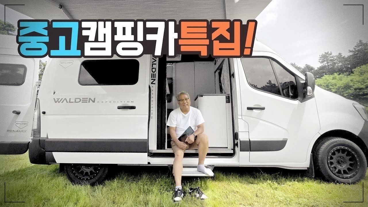 4000만원대부터 스타트! 중고캠핑카 옵션별로 연식별로 다 있다 여기는 월든의 호법라운지 단돈 만원에 캠핑까지 가능하다고?