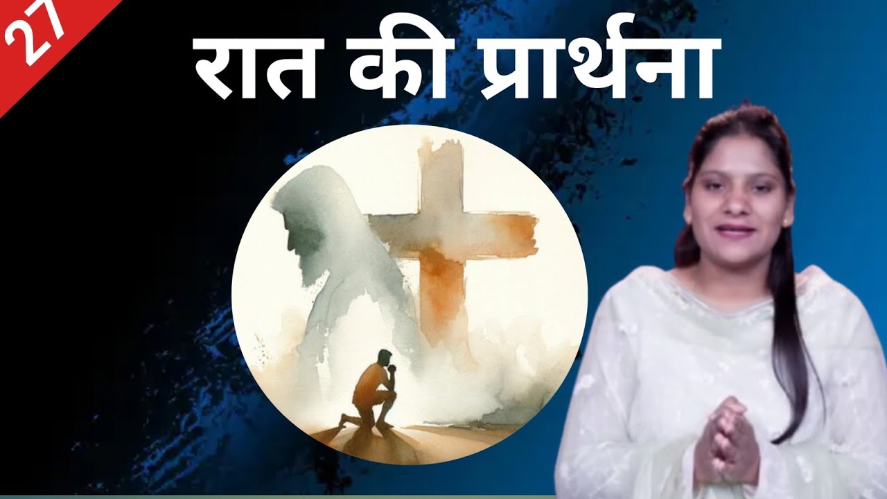 Night Prayer ll रात की प्रार्थना ll Jesus Prayer ll Amrita Prayer ll 