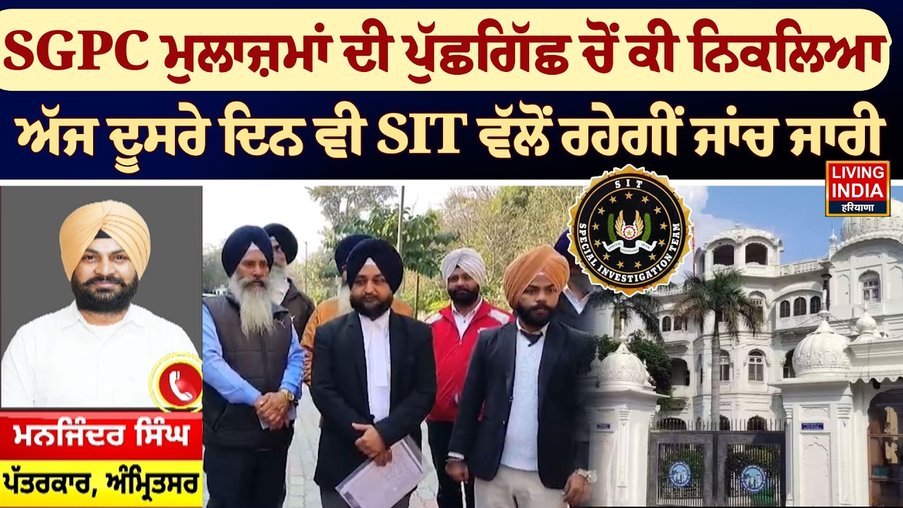 SGPC ਮੁਲਾਜ਼ਮਾਂ ਦੀ ਪੁੱਛਗਿੱਛ ਚੋਂ ਕੀ ਨਿਕਲਿਆ, ਅੱਜ ਦੂਸਰੇ ਦਿਨ ਵੀ SIT ਵੱਲੋਂ ਰਹੇਗੀਂ ਜਾਂਚ ਜਾਰੀ | Amritsa | SIT