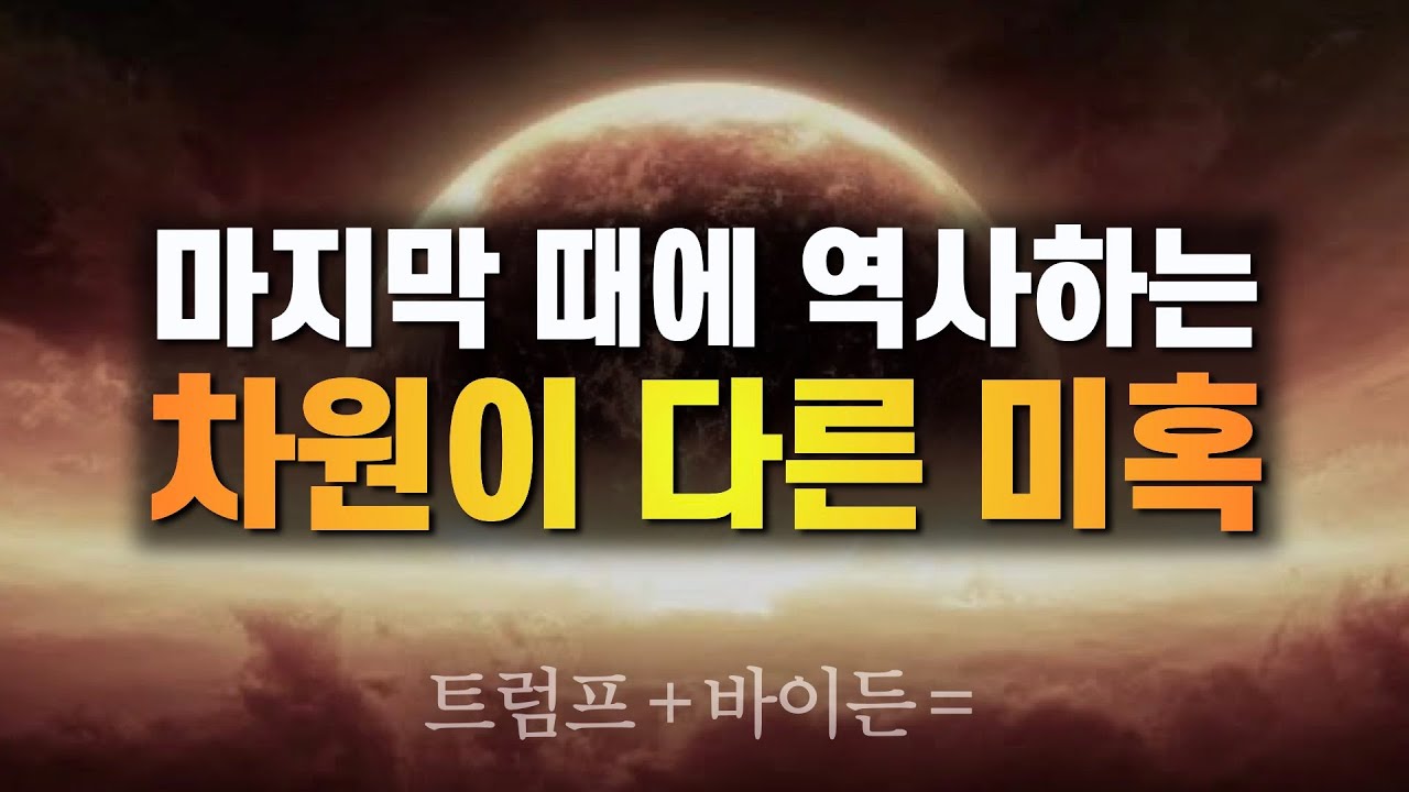 마지막 때에 역사하는 '차원이 다른 미혹'