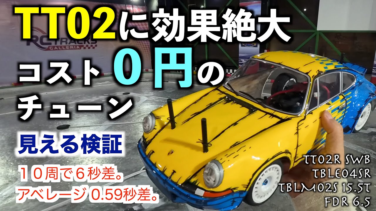 ９割の人が知らない、TT02に効果絶大０円チューン。１０周８８秒が→８２秒に６秒タイムアップ。そのチューンとは？！
