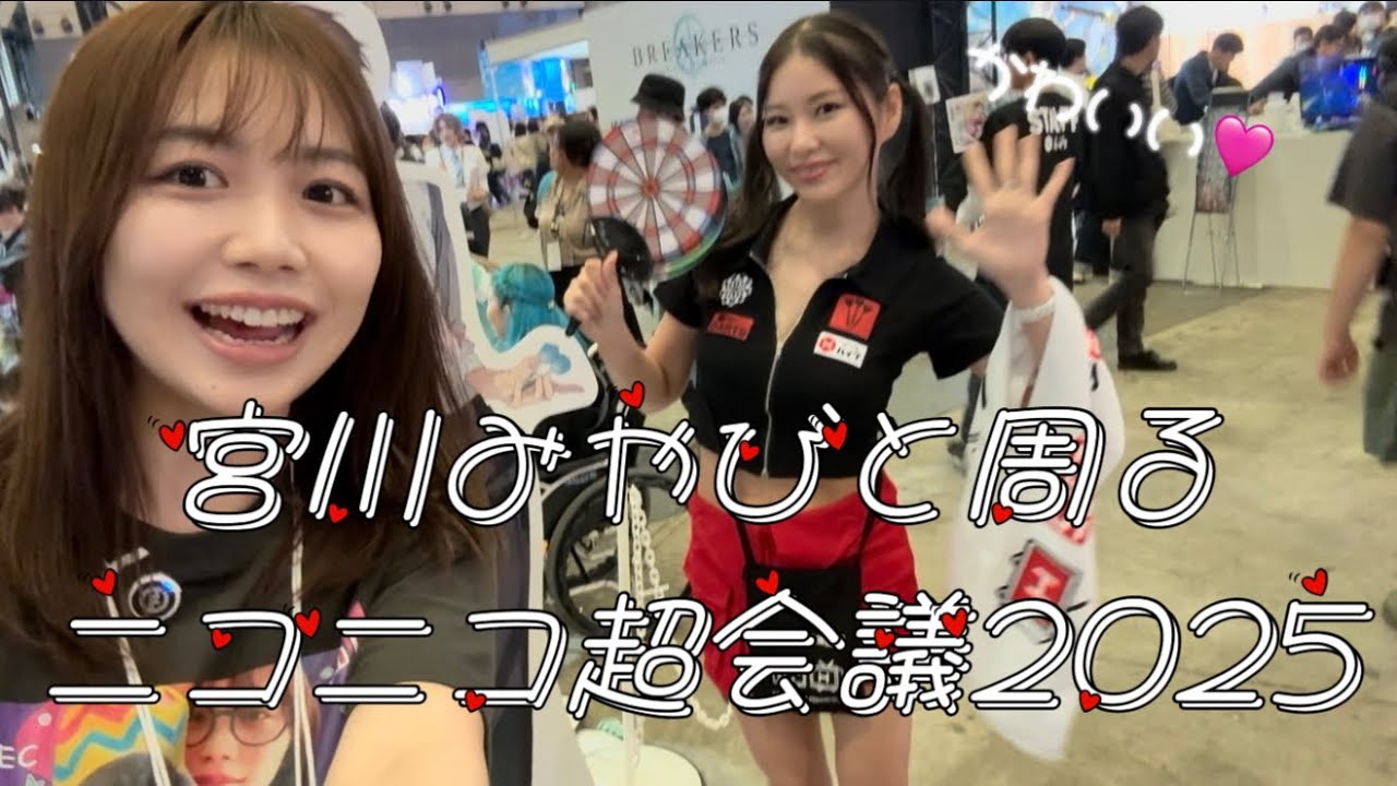 宮川みやびと周るニコニコ超会議2025!