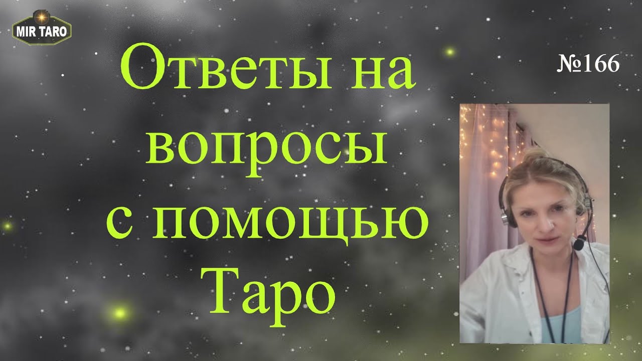 ДА / НЕТ вопросы в Таро - это стремно