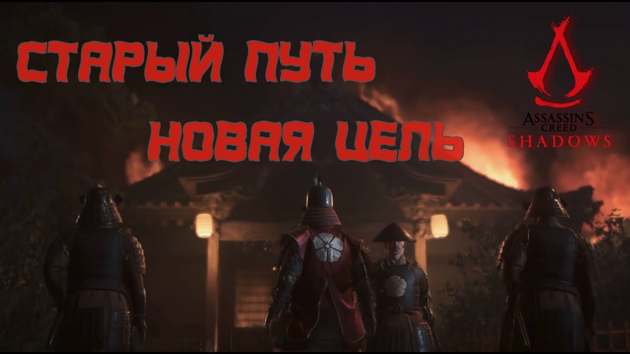 ПЕРВАЯ ВСТРЕЧА НАОЭ И ЯСУКЭ!!! Assassin’s Creed Shadows.
